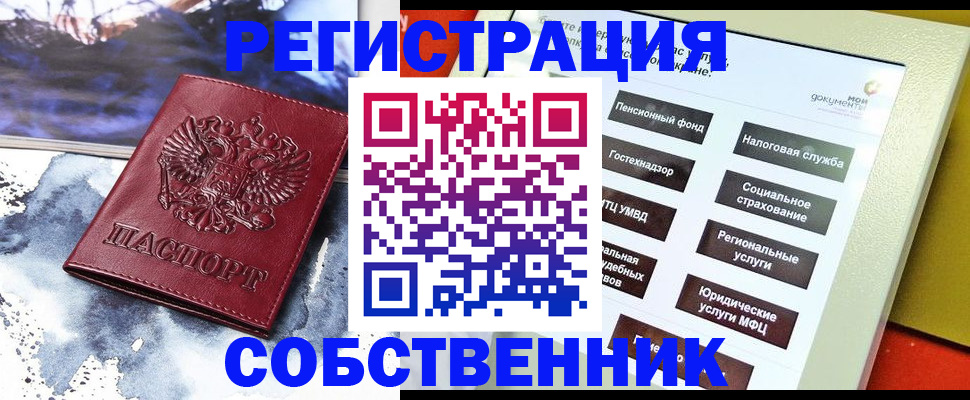 временная регистрация собственник в Кувшиново